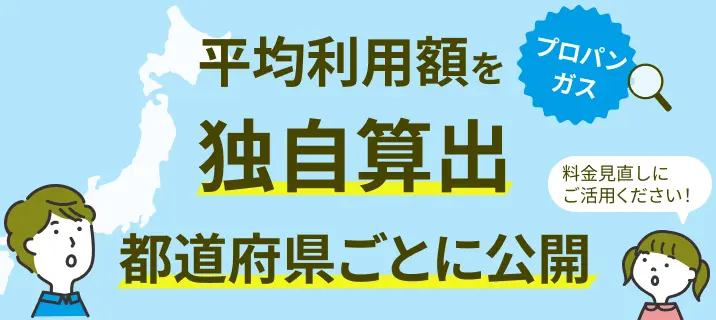 プロパンガス平均利用額を独自算出。都道府県ごとに公開。