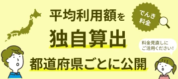 でんき平均利用額を独自算出。都道府県ごとに公開。