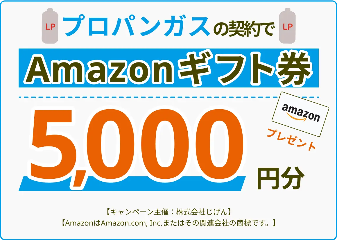 プロパンガスの契約で!