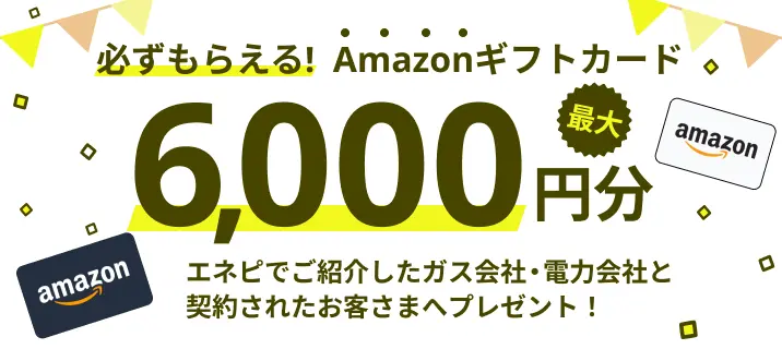 必ずもらえる!  Amazonギフトカード6,000円分