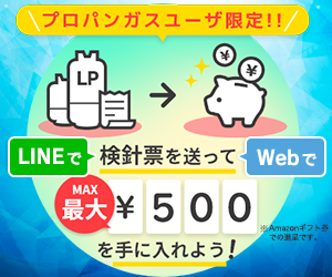 プロパンガスユーザ限定!!LINEでWebで検針票を送って、最大500円を手に入れよう！