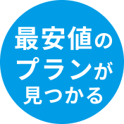 最安値のプランが見つかる