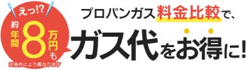 プロパンガス料金比較でガス代をお得に!
