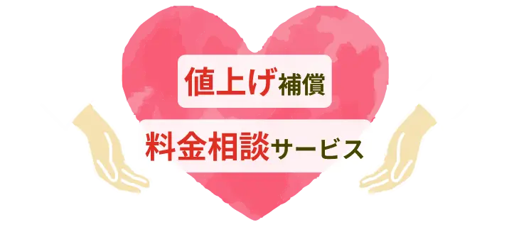 値上げ補償、料金相談サービス